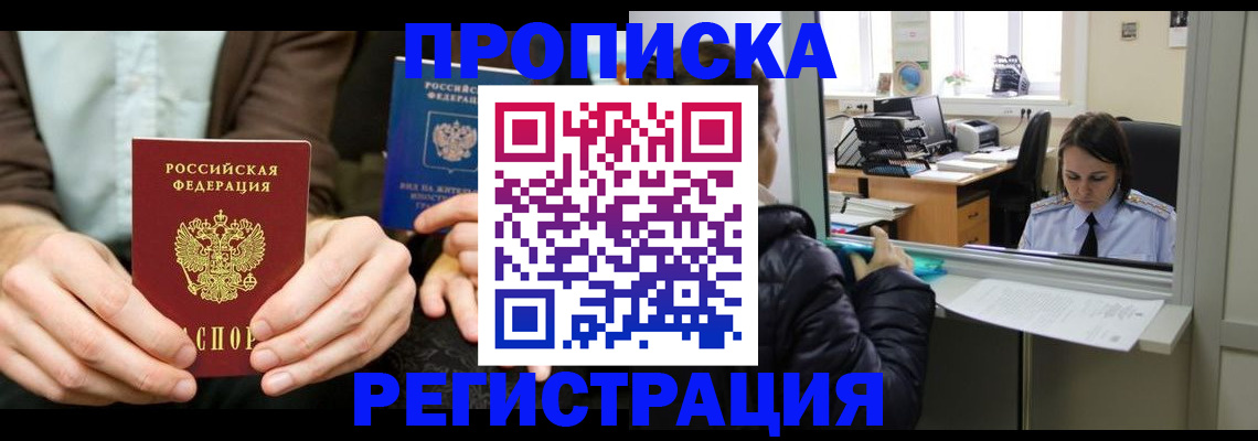 прописка в Рославле