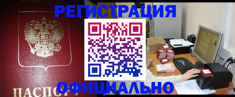 прописка законно в Рославле