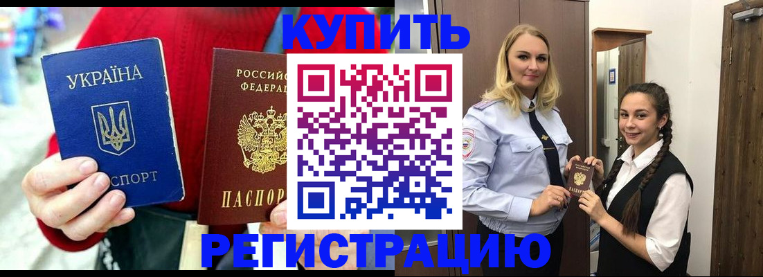 прописка в Рославле